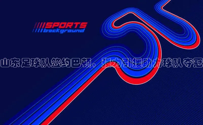 意昂体育3颐驰 06